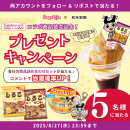 プレゼントキャンペーン画像