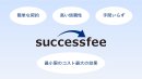 successfeeの強み