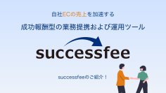 永続的なマージン支払いを自動化する『successfee』β版、8月18日より提供開始