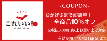日頃の感謝を込めて　「これいい和」10周年記念10％OFFキャンペーン8月18日から開催！