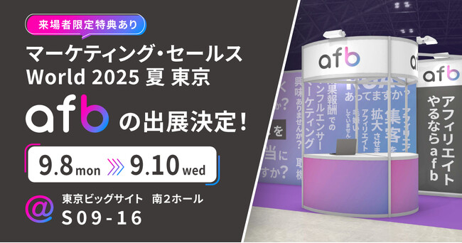 アフィリエイトプラットフォーム「afb」が「マーケティング・セールス World 2025 夏 東京」に出展いたします！