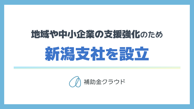 補助金クラウドを運営する株式会社Stayway、地域や中堅・中小企業の支援強化を目的に新潟市に支社を設立