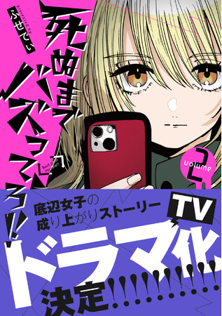 テレビドラマ化決定のコミック『死ぬまでバズってろ！！』第2巻発売！