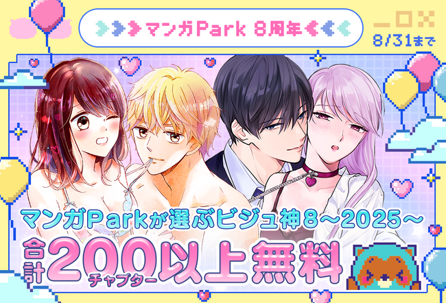 祝マンガPark 8 周年！キャンペーン第3弾！！「一度知ったら戻れない(ハート) 沼系ビジュ神８」200 チャプター以上無料＆「#このシチュに弱いんです」投稿でキャンペーンに採用！？