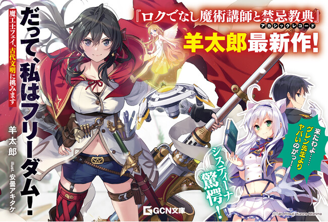『ロクアカ』システィーナ驚愕！ GCN文庫『だって、私はフリーダム！　魔工士フェイ、古代文明に挑みます』8/20発売！