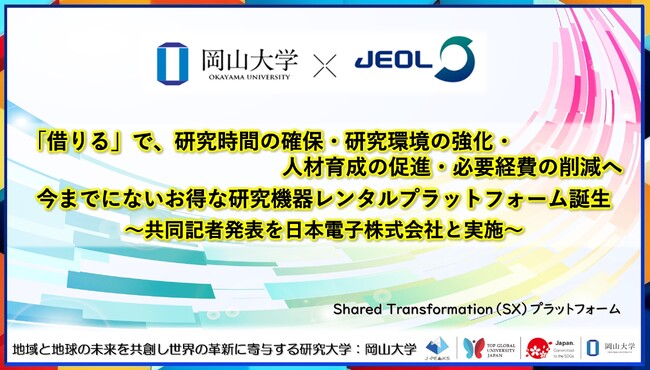 【岡山大学 x 日本電子】「借りる」で、研究時間の確保・研究環境の強化・人材育成の促進・必要経費の削減へ～今までにないお得な研究機器レンタルプラットフォーム誕生！～