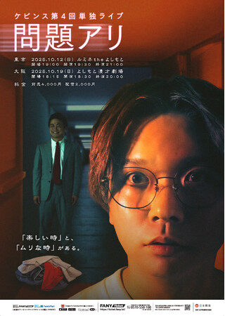 待望の第4弾!初の東阪2公演開催決定!ケビンス第4回単独ライブ 『問題アリ』