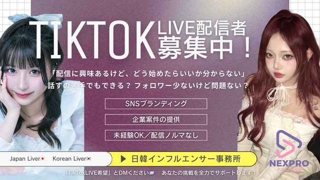 TikTokで稼ぐ時代へ★TikTok LIVEライバー募集開始!