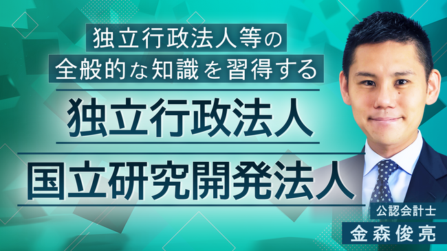 簿記や会計ファイナンスを完全無料で学べるeラーニング CPAラーニングが「独立行政法人・国立研究開発法人（全11回）」講座を新規公開！