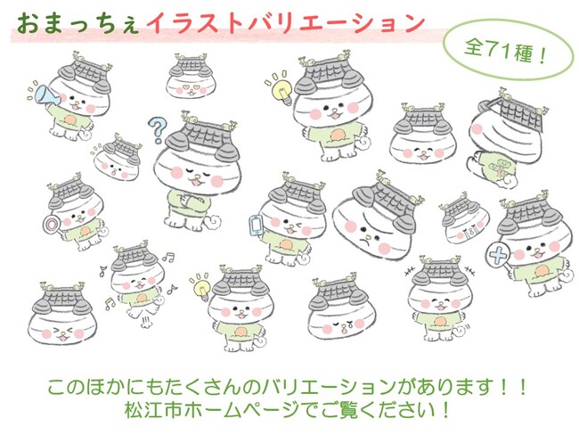 松江市PRキャラクター「おまっちぇ」デザイン無償使用スタート！