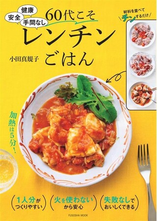 【大人気料理家・小田真規子さん最新刊】25年あまり研究したレンチンレシピの決定版『60代こそレンチンごはん』が8月18日に発売！