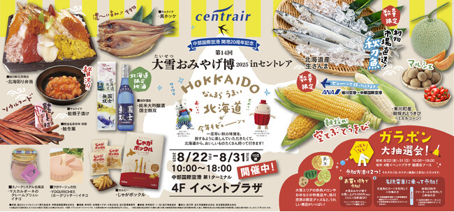 夏の定番を今年も開催!第14回大雪おみやげ博 2025 in セントレア