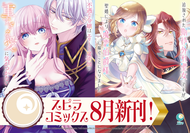 異世界ファンタジーレーベル「comicスピラ」より人気タイトルの紙コミックスが本日、8月18日（月）発売！紙でも電子でも豪華フェアを開催中！