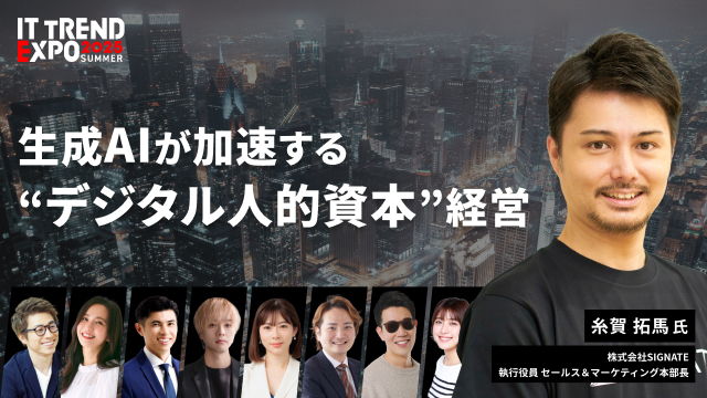 SIGNATE、業界最大級オンライン展示会「ITトレンドEXPO2025 Summer」に登壇