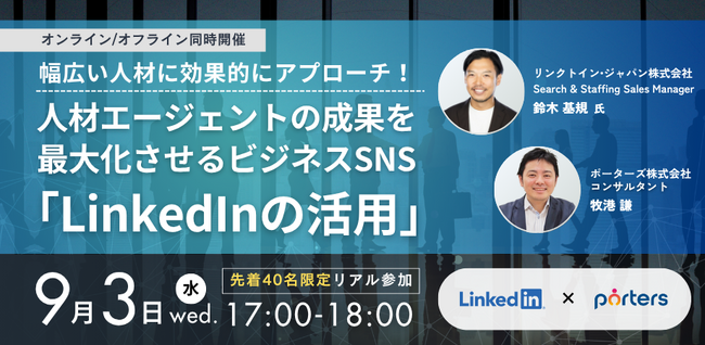 ■LinkedIn×PORTERS共催セミナー■『幅広い人材に効果的にアプローチ！人材エージェントの成果を最大化させるビジネスSNS「LinkedInの活用」』をハイブリッドで開催