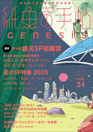 夏のSF特集号『紙魚の手帖』vol.24が8月12日に刊行