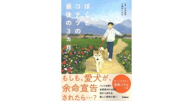 【読書感想文にも最適！】『ぼくとコテツの最後の３ヵ月』発売