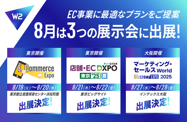 W２、8月に東京・大阪で3つの展示会に出展！