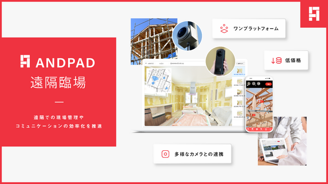 アンドパッド、遠隔現場管理をANDPADひとつで実現する「ANDPAD遠隔臨場」β版を提供開始、合わせて先行ユーザーを募集