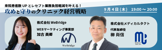 【無料MEO対策セミナー】『来院患者数UPとレセプト業務負担軽減を叶える！攻めと守りのクリニック経営戦略』