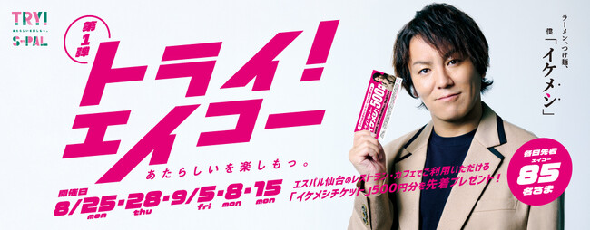 【エスパル仙台】狩野英孝タイアップキャンペーン『トライ！エイコー』