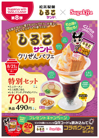【スガキヤ×松永製菓】Sugakiya with第8弾として「しるこサンド」とのコラボパフェをスガキヤ全店で8月21日（木）より期間限定販売！コラボグッズが当たるキャンペーンも開催