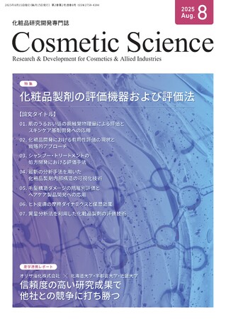 化粧品研究専門誌「Cosmetic Science」８月号発刊のお知らせ