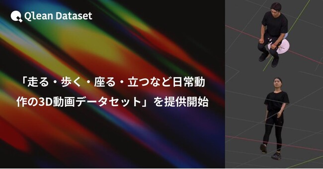 Qlean Dataset、「走る・歩く・座る・立つなど日常動作の3D動画データセット」を提供開始