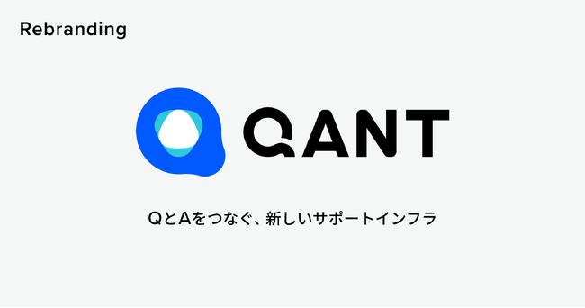 RightTouch、プロダクトブランドを「QANT」へ刷新