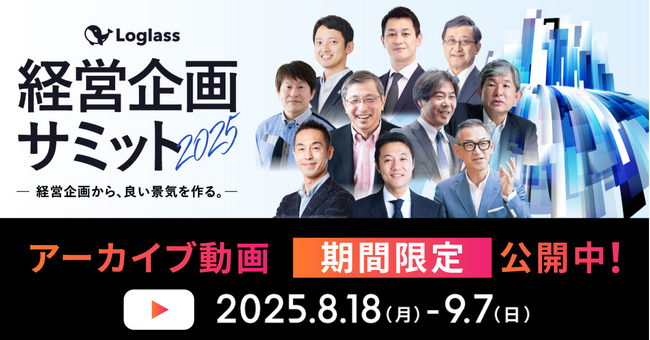 株式会社ログラス、4,657名申込！「Loglass経営企画サミット2025」のアーカイブ動画を期間限定で公開～AI時代の経営企画のあり方やFP&A、事業ポートフォリオ変革などをテーマに講演～