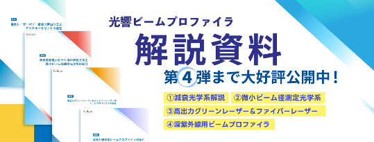 ビームプロファイラ製品選定に必見、技術資料無料公開サイト開設のお知らせ