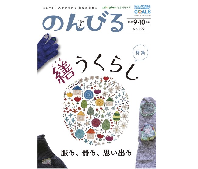 捨てずに繕う心の豊かさ 情報誌「のんびる」9・10月号受注開始