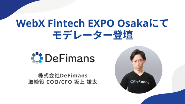 【8/22】DeFimans取締役COO/CFO坂上謙太、ステーブルコイン発行の最前線：規制とビジネスの融合─「WebX Fintech EXPO Osaka」にてモデレーター登壇
