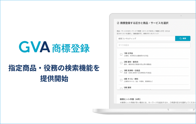 商標出願書類の作成をサポートする「GVA 商標登録」のβ版にて、指定商品・役務の検索機能を提供開始。選択できる商品役務名が約95,000に拡大しました