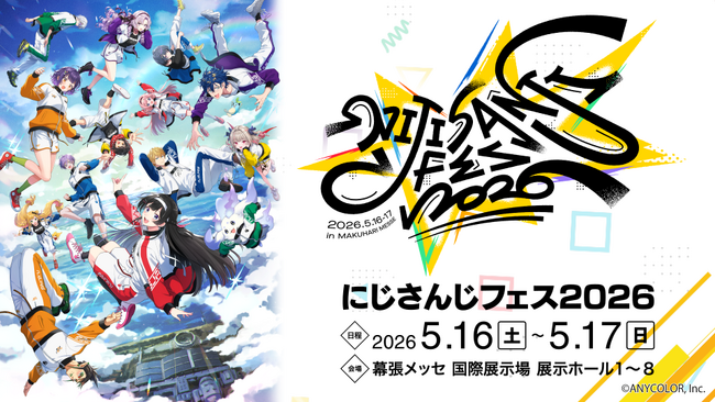 にじさんじ最大級の祭典「にじさんじフェス2026」開催決定！2026年5月16日(土)・17日(日)、幕張メッセにて開催！スペシャルステージは2026年5月14日(木)からスタート！
