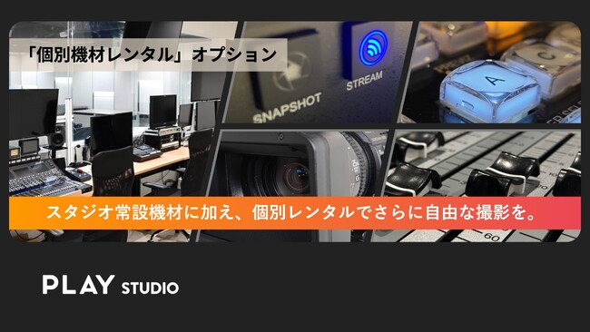 東京 渋谷の撮影/配信スタジオ PLAY STUDIO が“個別機材レンタル”オプションを開始