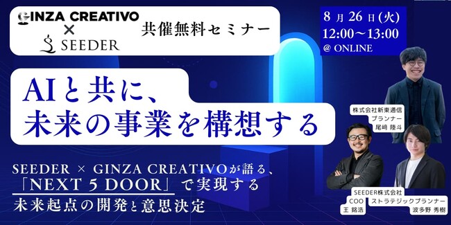 【無料セミナー8/26(火)12:00-13:00】生成AIと未来の兆しを捉えて“今”を変える──未来起点の構想力を高めるウェビナー開催