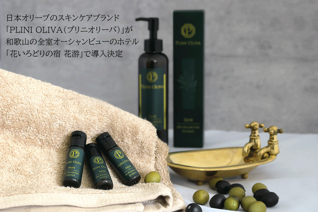 6年連続「岡山県瀬戸内市ふるさと納税No.1」日本オリーブのスキンケアブランド「PLINI OLIVA（プリニオリーバ）」、和歌山南紀の全室オーシャンビューのホテル「花いろどりの宿 花游」で導入