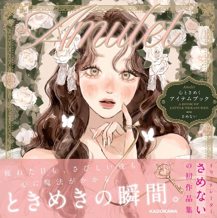 【眺めているだけで幸せ】人気イラストレーター・さめないの初作品集『Amulet　心ときめくアイテムブック』2025年8月20日（水）発売！