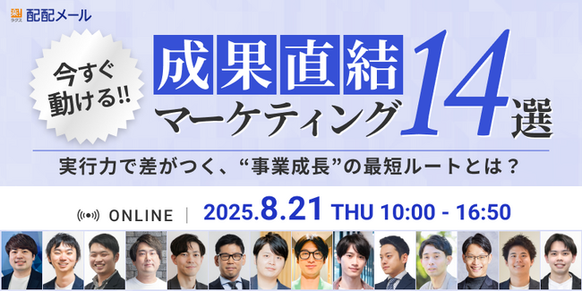 メールマーケティングサービス「配配メール」、8/21(木)10時よりオンラインカンファレンス「成果直結マーケティング14選 実行力で差がつく、”事業成長”の最短ルートとは？」を開催