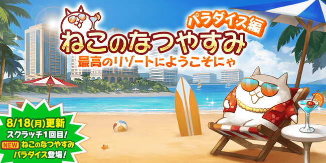 「にゃんこ大戦争」の夏限定イベント「ねこのなつやすみ パラダイス編」開催のお知らせ