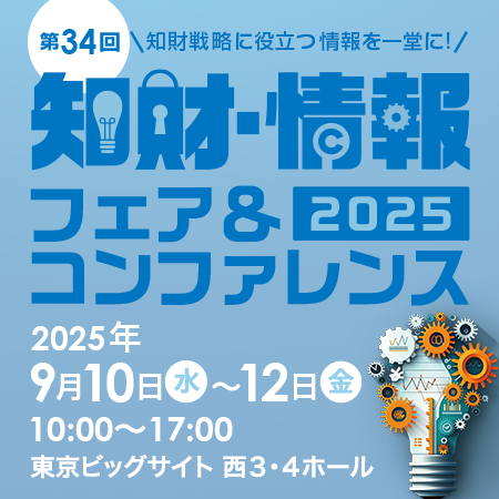 【特許出願等の翻訳業務をサポート】2025 知財・情報フェア＆コンファレンス出展のお知らせ