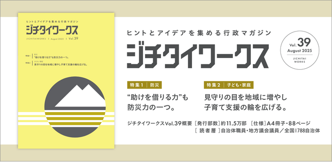 ヒントとアイデアを集める行政マガジン『ジチタイワークス』Vol.39発行!