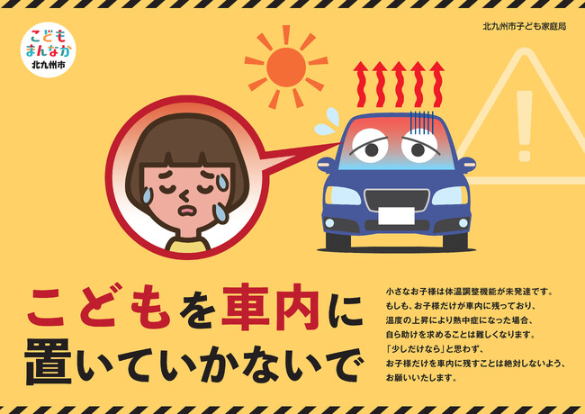 「こどもの車内放置防止」に向けたアナウンス音源や画像データを配布しています！