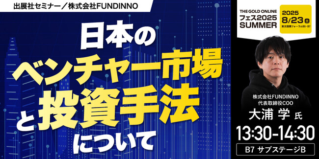 『日本のベンチャー市場と投資手法について』8/23(土) 会場限定セミナーのお知らせ｜THE GOLD ONLINE フェス 2025 SUMMER