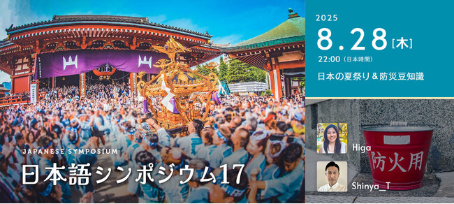 【中国語話者／日本語学習者向け・無料配信】第17回日本語シンポジウム - 日本の夏祭り＆防災豆知識