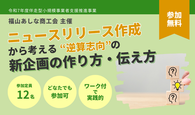 福山あしな商工会主催ワークショップに代表・蛭川が登壇　「ニュースリリース作成から考える“逆算志向”の新企画の作り方・伝え方」
