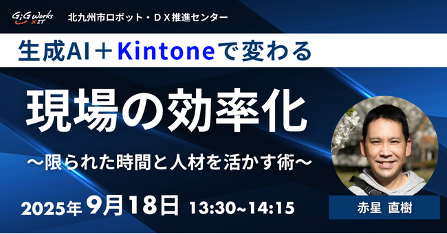 ギグワークスクロスアイティ、9月18日開催 北九州市ロボット・ＤＸ推進センター提携セミナー登壇のお知らせ
