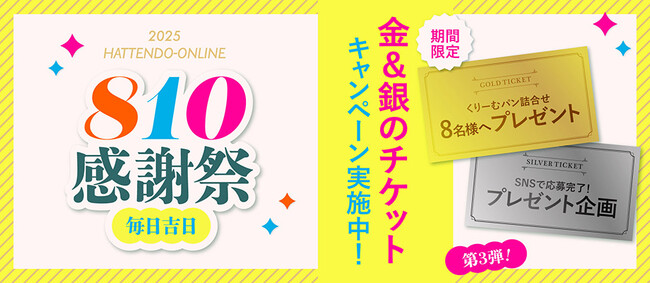 【感謝祭第3弾】幸運の「金＆銀のチケット」プレゼントキャンペーン、八天堂オンラインショップと八天堂公式SNSで開催