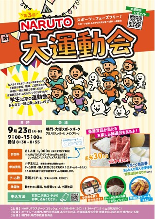 【徳島県 鳴門市役所】「第3回NARUTO大運動会」開催!